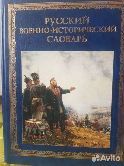 Военно-исторический словарь книга