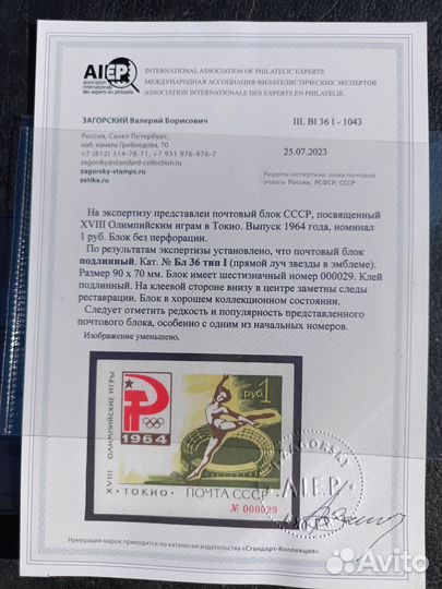 Зелёный Блок Токио 1964.номер000029.Сертификат