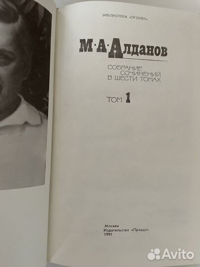 М.А.Алданов, собрание сочинений в 5-ти томах