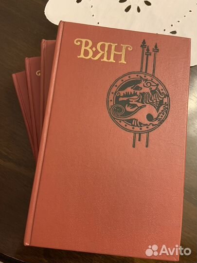 В. Ян. Собрание сочинений в четырёх томах