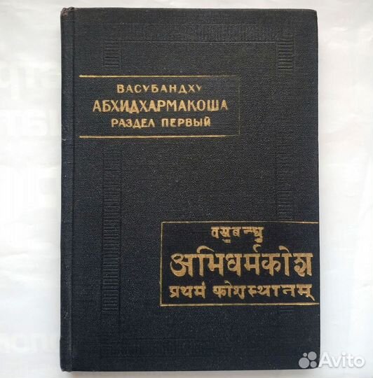 Ппв Васубандху - Абхидхармакоша 1990 Энциклопедия