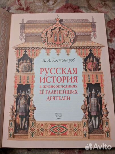 Русская история