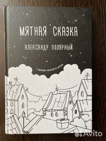 Книга «Мятная Сказка» новая