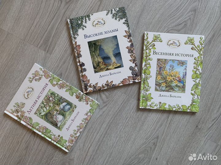 Джилл Барклем, Ежевичная поляна