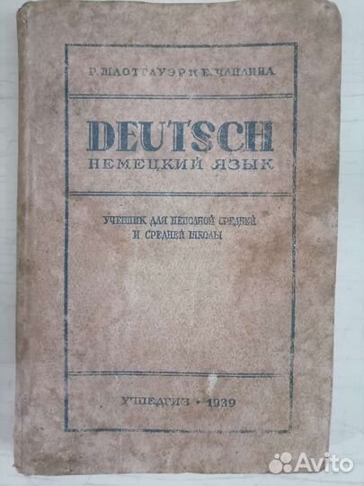 Книга Учебник Немецкого языка Учпедгиз 1939г