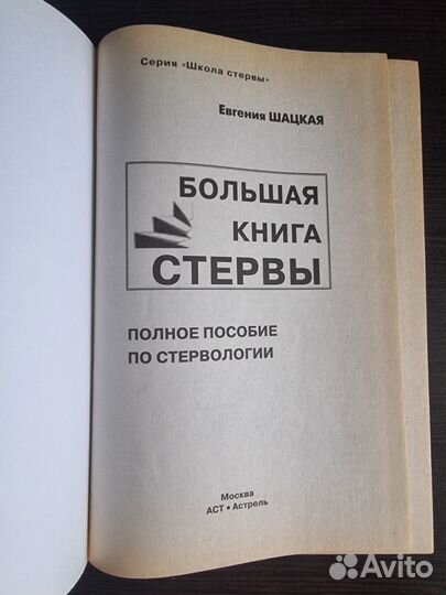 Большая книга стервы