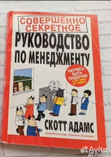 Скотт Адамс Руководство по менеджменту