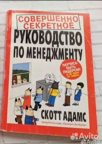 Скотт Адамс Руководство по менеджменту