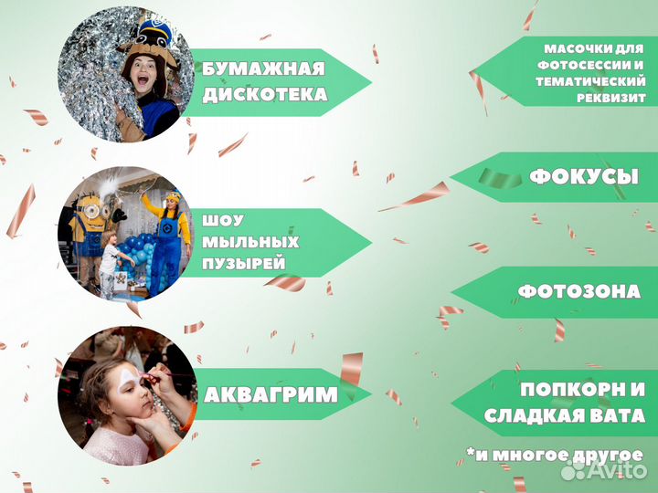 Аниматор на день рождения / праздник / шоу