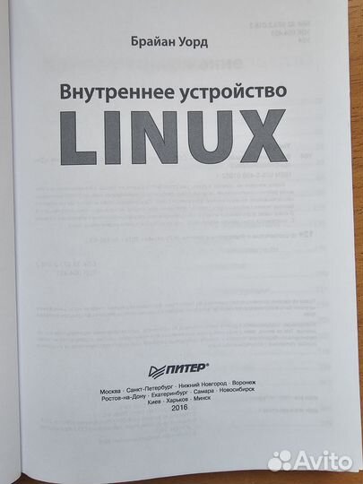 Брайн Уорд, Внутреннее устройство Linux, 2016