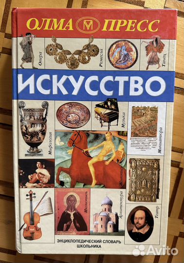 Энциклопедический словарь школьника Искусство