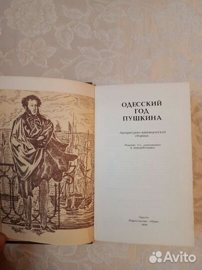 Книга Одесский год Пушкина