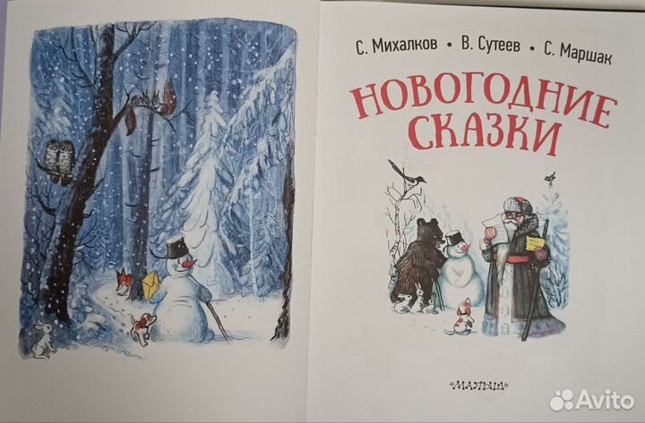 Новогодние сказки. Серёжик. Книга чудомищ. Киты