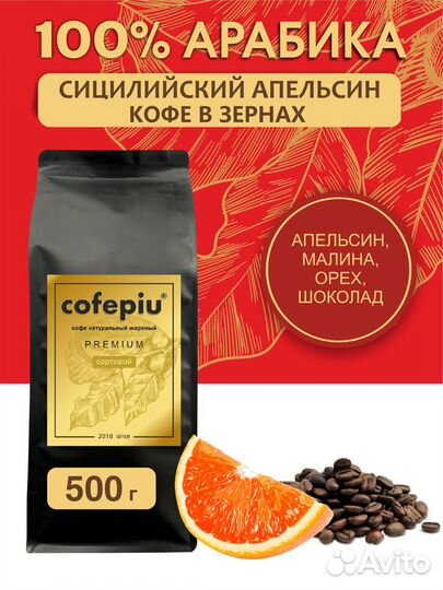 Кофе в зернах Красный Апельсин Cofepiu 500г оптом