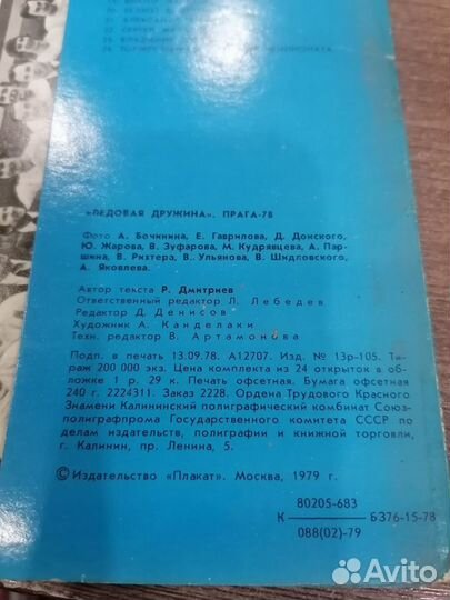 Комплект открыток ледовая дружина 1979 год