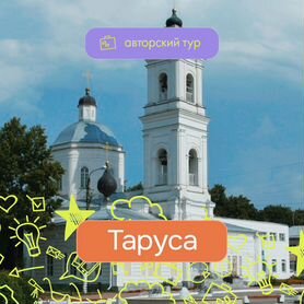 Авторский тур. Таруса. Русский Барбизон. Цветаева