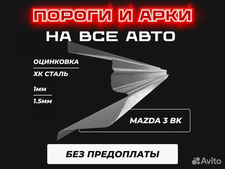 Пороги Mazda 3 BK с гарантией