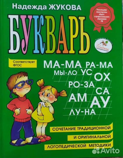 Букварь Н.Жукова