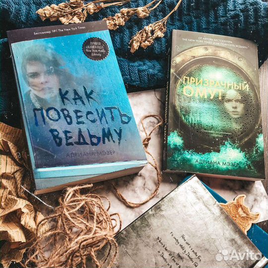 Адриана Мэзер Как повесить ведьму, Призрачный омут