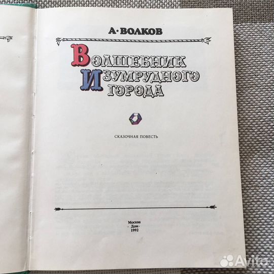 А. Волков волшебник изумрудного города