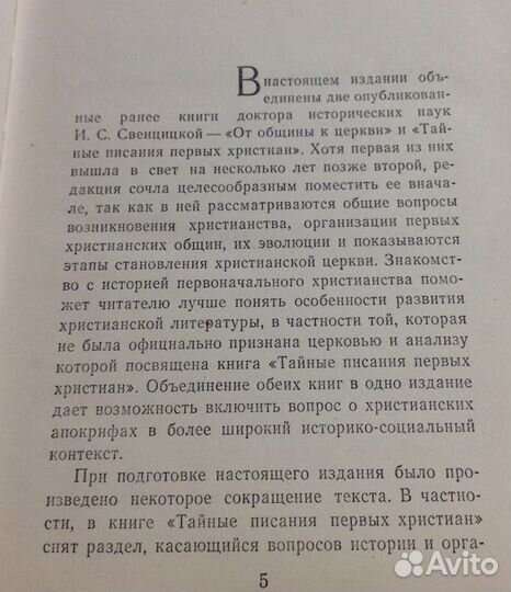 Раннее христианство: страницы истории,Свенцицкая