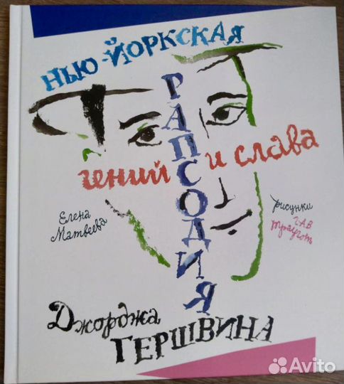 Е. Матвеева Нью-Йоркская рапсодия. Гений и слава