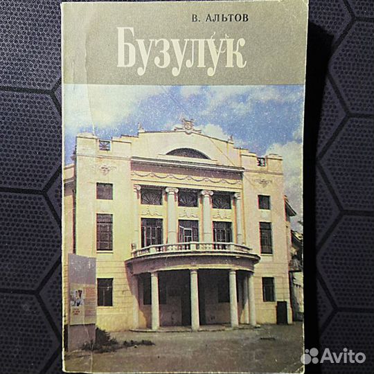 Книга В. Альтов 