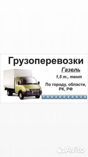 Грузоперевозки газель