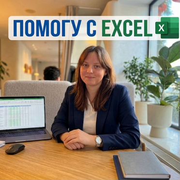 Excel специалист / Разработка excel таблиц