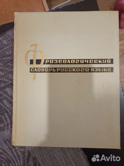 Фразеологический словарь русского языка