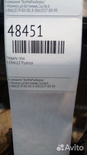 Педаль газа Renault Fluence