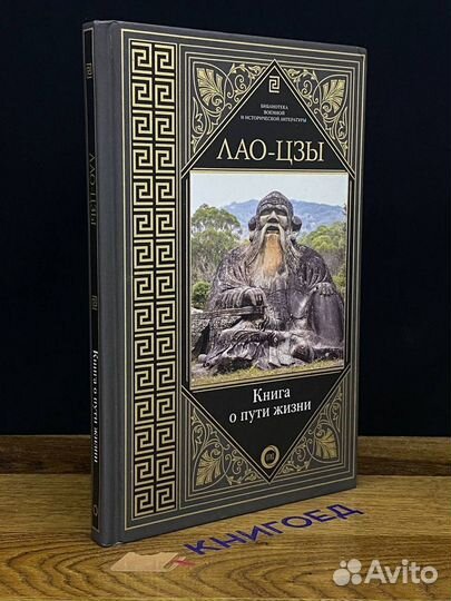 Книга о пути жизни