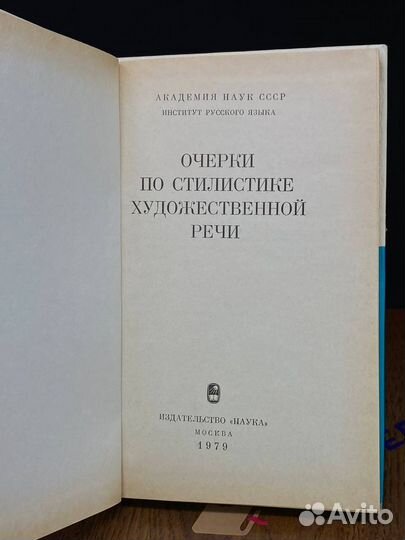 Очерки по стилистике художественной речи