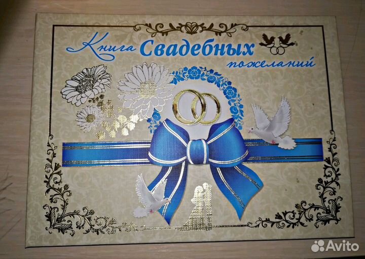 Свадебная книга