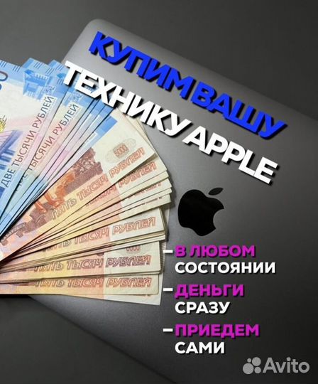 Выкуп техники Apple, iPhone, iPad, MacBook