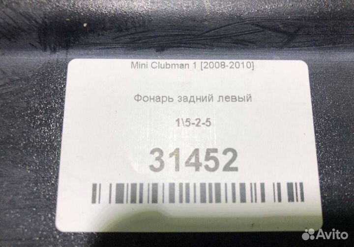 Фонарь задний левый Mini Clubman 1 2008-2010