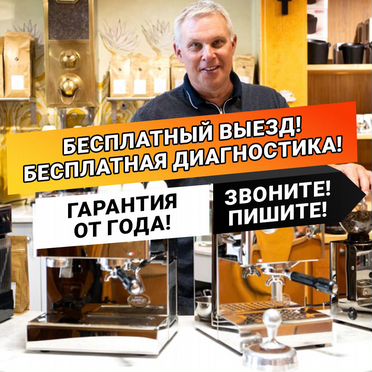 Ремонт / Обслуживание Кофемашин