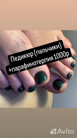 Маникюра, педикюр