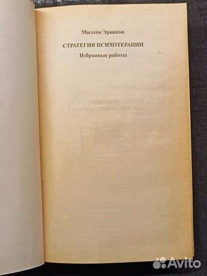 Стратегия психотерапии. Эриксон. 2000