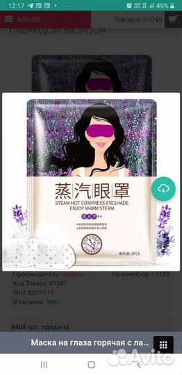 Горячая Маска на глаза с лавандой