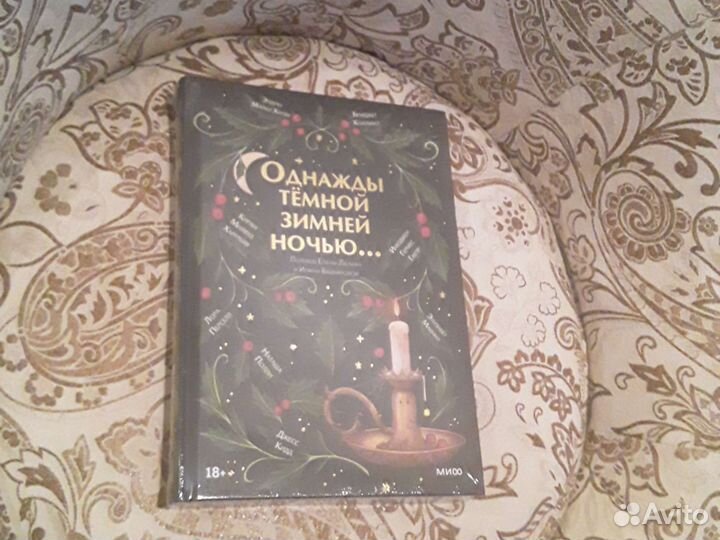 Продам новую книгу.Однажды темной зимней ночью