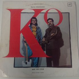 LP.Группа «Компания» – Мир Без Слов - 1990