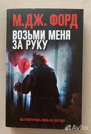 Возьми меня за руку, книга