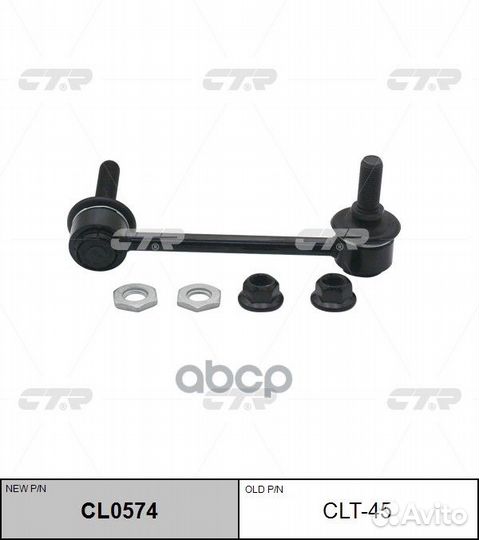 CL0574 Стойка стабилизатора перед прав CL