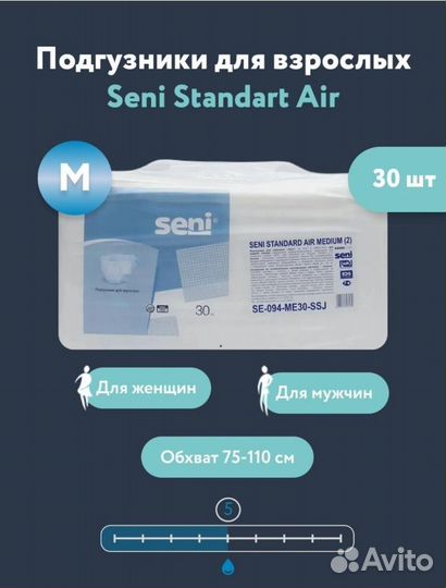 Подгузники для взрослых SeniStandard AirMedium(2)