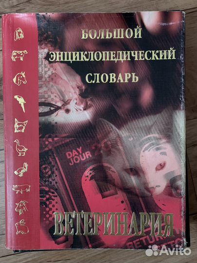 Большой энциклопедический словарь ветеринария