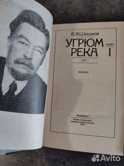 Угрюм река. В.Я. Шишков 1-2 тома