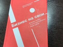 Бизнес на свои. Сергей Абдульманов