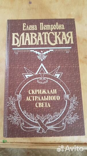 Блаватская. Е.П книги и сборники