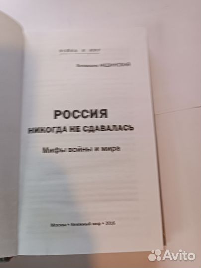 Книга В. Мединский Россия никогда не сдавалась